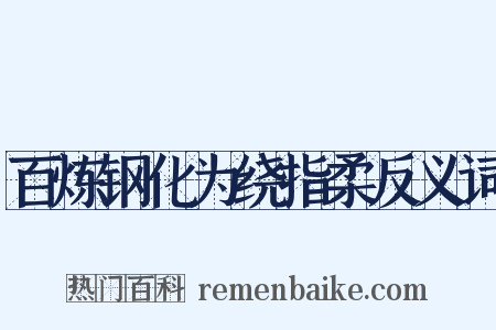 百炼钢化为绕指柔反义词是什么意思的图片